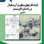 اثرات قارچهای میکوریز آربسکولار بر راندمان ... (بسته 5 جلدی)