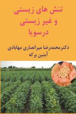 تنش های زیستی و غیر زیستی در سویا